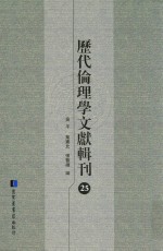 历代伦理学文献辑刊  25