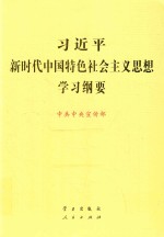 习近平新时代中国特色社会主义思想学习纲要  2019版