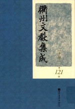 衢州文献集成  子部  第121册