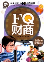 FQ财商  激活你的财智基因