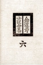 金達寿小説全集:6