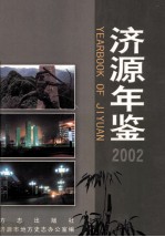 济源年鉴  2002