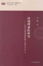 清初理藩院研究  以顺治朝理藩院满文题本为中心