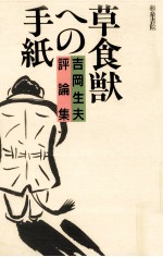 草食獣への手紙:吉岡生夫評論集