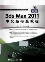 最新3ds Max 2011中文版标准教程