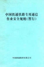 中国铁通铁路专用通信作业安全规则  暂行