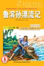 鲁滨孙漂流记  彩图注音版