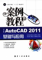 AutoCAD  2011基础与应用案例教程  中文版