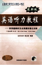 最新版全国硕士研究生入学统一考试  英语听力教程  附真题解析及全真模拟强化训练