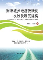 衡阳城乡经济低碳化发展及制度建构  新型工业化、农业产业化、城镇化与低