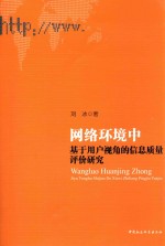 网络环境中基于用户视角的信息质量评价研究