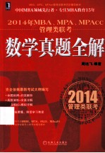 2014年MBA、MPA、MPAcc管理类联考数学真题全解