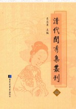 清代闺秀集丛刊  62