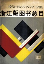 1951-1965  1979-1985  浙江版图书总目