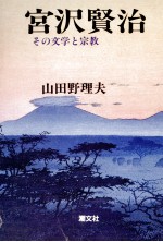 宮沢賢治:その文学と宗教