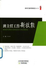 新时代教师新能力丛书  班主任工作新技能