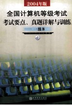 全国计算机等级考试 2004年版 考试要点、真题详解与训练 一级B