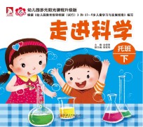 幼儿园多元阳光课程  走进科学  托班  下  升级版