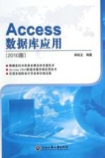 Access数据库应用  2010版