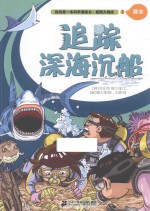 我的第一本科学漫画书  极限大挑战  3  追踪深海沉船