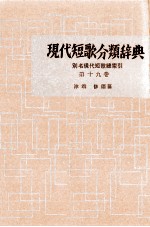 現代短歌分類辞典:19