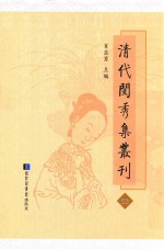 清代闺秀集丛刊  53