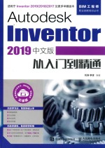 Autodesk Inventor从入门到精通  2019中文版