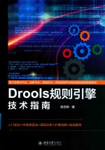 Drools规则引擎技术指南