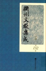 衢州文献集成  子部  第132册