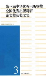 第三届中华优秀出版物奖全国优秀出版科研论文奖获奖文集