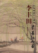 庆祝建国六十周年  李丰田中国画作品集  笔墨话今昔