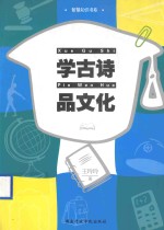 学古诗  品文化