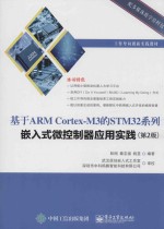 基于ARM CORTEX-M3的STM32系列嵌入式微控制器应用实践  第2版