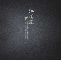 江汉艺术职业学院设计教师作品集  江汉风