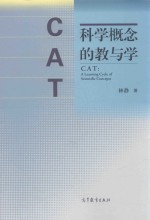 CAT  科学概念的教与学