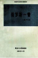 俄罗斯一瞥  报刊文选