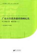 广东百名优秀德育教师纪实  中小学班主任、辅导员卷  上