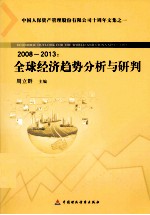 全球经济趋势分析与研判  2008-2013