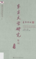 东方文学研究集刊  第8集