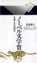 ノーベル文学賞:作家とその時代