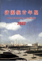 济源统计年鉴  2003