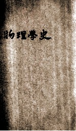 物理学史