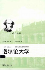 密尔论大学