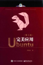 完美应用Ubuntu  第3版