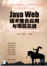 Java Web技术整合应用与项目实战  JSP+Servlet+Struts2+Hibernate+Spring3