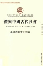 礼与中国古代社会  秦汉魏晋南北朝卷