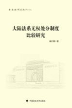 大陆法系无权处分制度比较研究