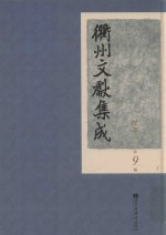 衢州文献集成  经部  第9册