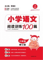 小学语文阅读训练100篇  六年级  修订版