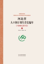 河北省人口和计划生育史编年  1949-2013  上